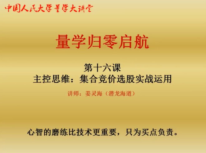 量学大讲堂-姜灵海归零启航必修课集合竞价+分时盘口