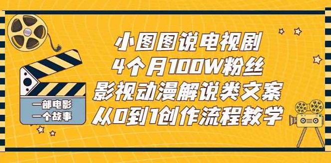 小图图说电视剧：影视动漫解说类文案从0到1创作流程教学，4个月100W粉丝