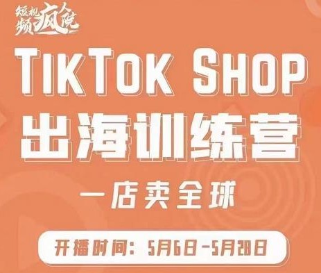 TikTok Shop出海训练营,出海抢占全球新流量