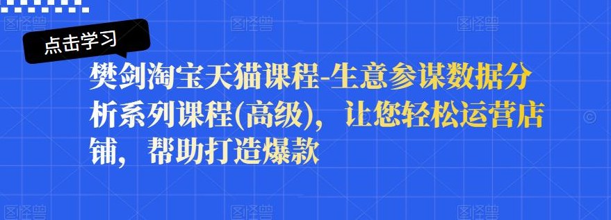 樊剑淘宝天猫课程-生意参谋数据分析系列课程