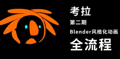 考拉第二期Belnder风格化动画2021年【画质高有素材】