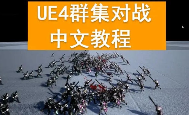 雪花更美UE4群集对战中文教程2020【画质高清有素材】