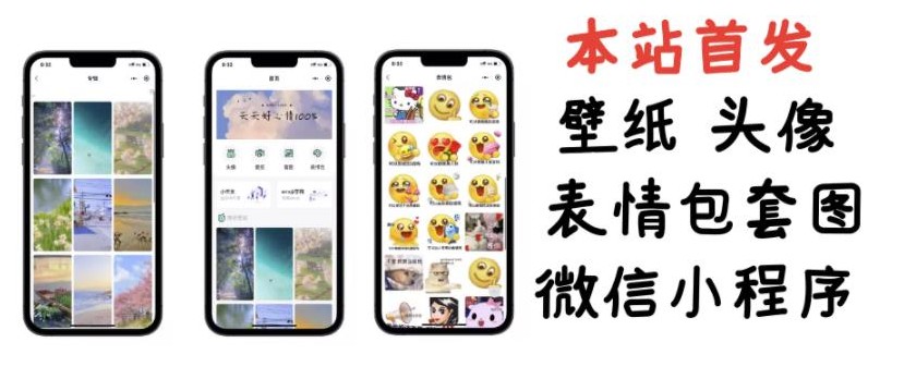 小白0基础搭建微信壁纸头像表情包小程序