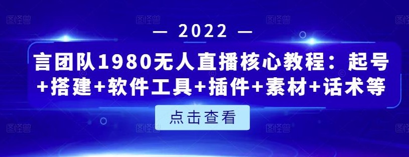 言团队1980无人直播核心教程