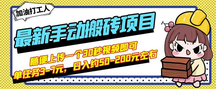 B站最新手动搬砖项目，简单操作日入50-200