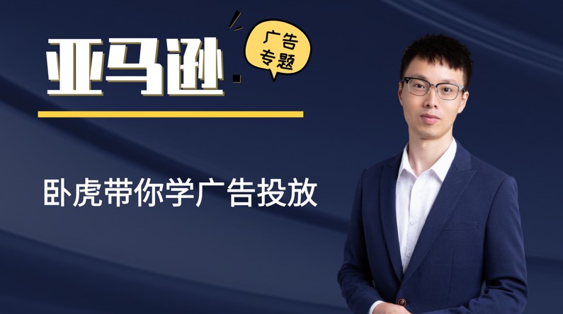 卧虎亚马逊广告实战课课
