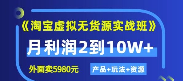 程哥《淘宝虚拟无货源实战班》线上第四期：月利润2到10W+（产品+玩法+资源)