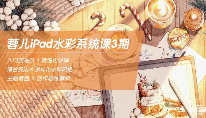 蓉儿iPad水彩系统课第3期2022年1月结课【画质高清有部分笔刷】