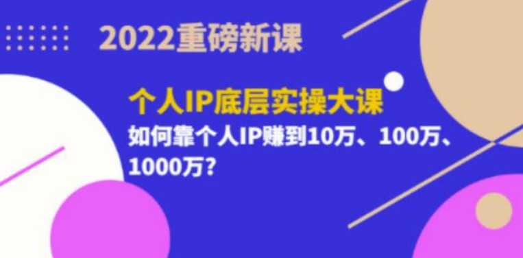 2022重磅新课《粥左罗个人IP底层实操大课》如何靠个人IP赚到10万、100万、1000万