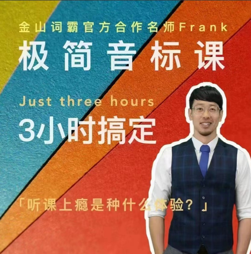 Frank老师好玩好记的极简音标课