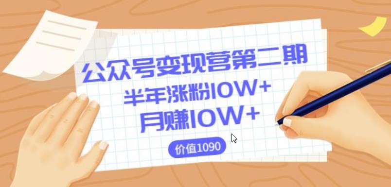 【陈舟公众号变现营第二期】0成本日涨粉1000+让你月赚10W+