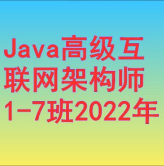 马士兵-Java高级互联网架构师1-7班2022年