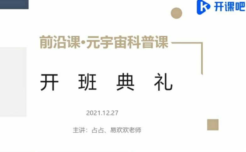 开课吧-前沿课・元宇宙科普2022年价值5980元重磅首发完结无秘