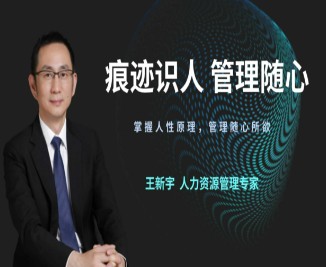 王新宇：痕迹识人，管理随心（在线视频课）