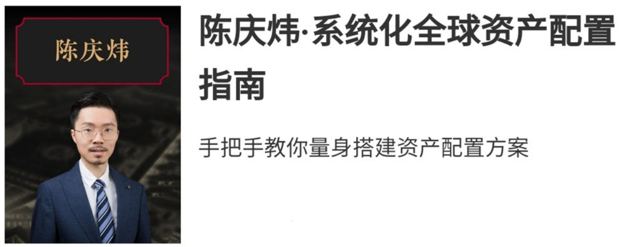 陈庆炜·系统化全球资产配置实战