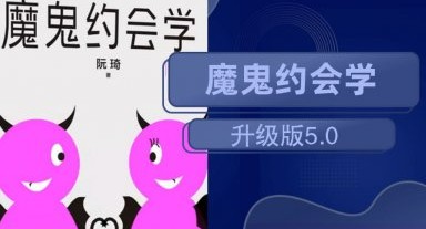 阮琦十年之约：魔鬼约会学升级版5.0