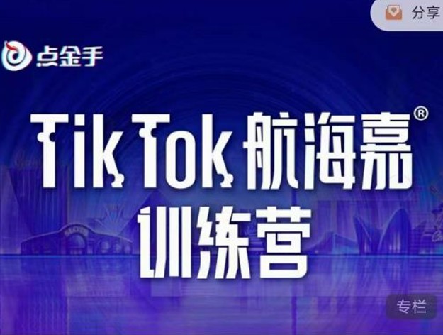 点金手·Tiktok航海嘉训练营：开店+选品+带货+直播+话术+场景搭建！