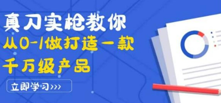 真刀实枪教你从0-1做打造一款千万级产品：策略产品能力+市场分析+竞品分析