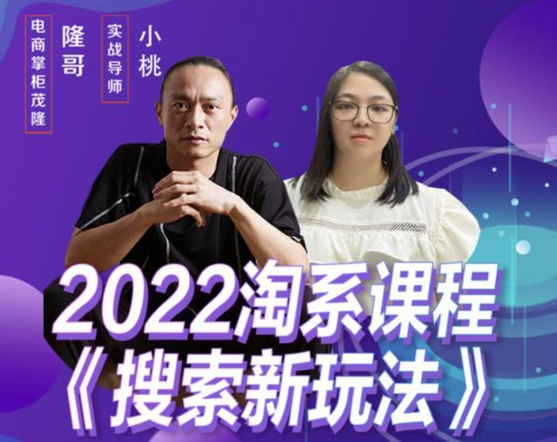 茂隆2022年搜索新玩法，淘系平台新增的分流权重考核维度以及三个如何拉搜索的实操落地的方法