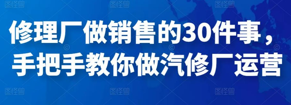 修理厂做销售的30件事，手把手教你做汽修厂运营