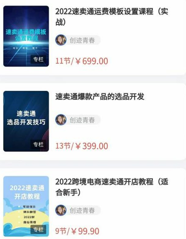 2022最新创迹跨境3套速卖通课程：运费模板设置+爆款选品+开店教程