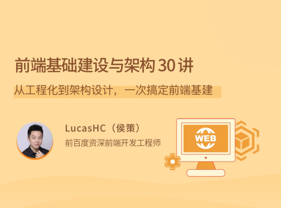 前端基础建设与架构 30 讲，从工程化到架构设计，一次搞定前端基础设施建设