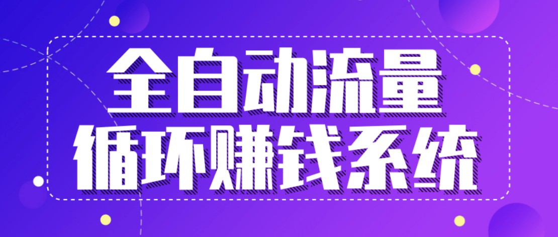 九京五位一体盈利模型特训营：全自动流量循环赚钱系统，月入过万甚至10几万