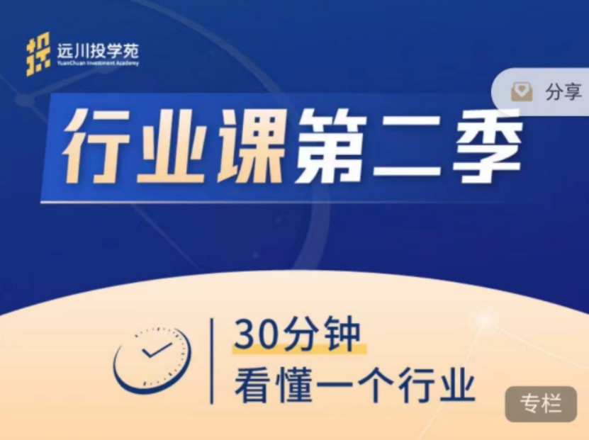 饭统戴老板：《远川投苑学‬‬·行业课》第二季