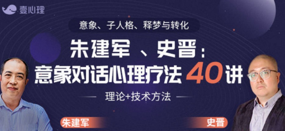 史晋、朱建军：意象对话心理疗法40讲 理论+技术方法