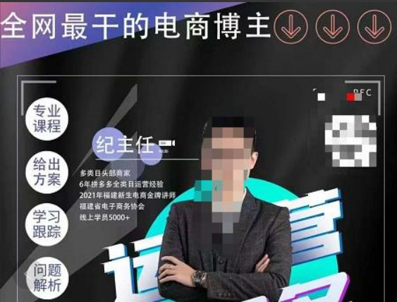 纪主任·拼多多运营课，超级学员线上班，21天蜕变，小白也能成大神