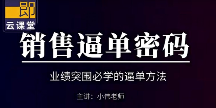 小伟老师《销售逼单宝典》业绩突围必学的逼单方法