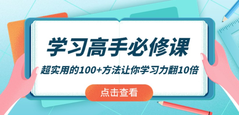 学习高手必修课：超实用的100+方法让你学习力翻10倍