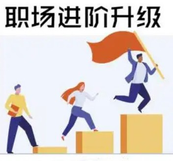 生涯力职场进阶陪伴社群，涵盖面试跳槽简历谈薪向上管理5大职场通用技能