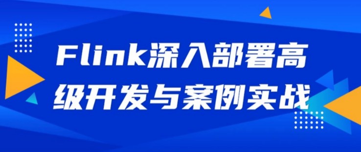 Flink深入部署高级开发与案例实战