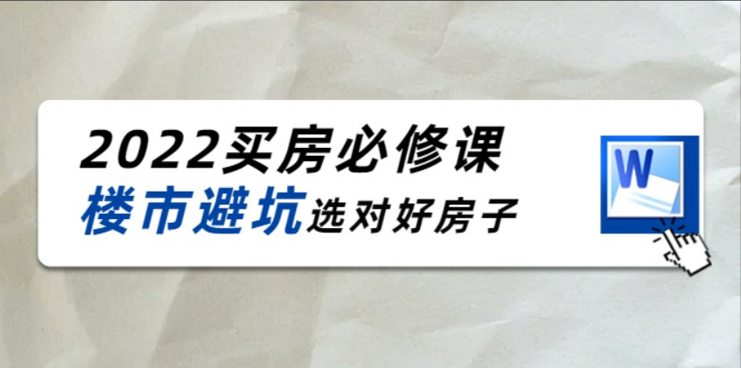 2022樱桃买房必修课，楼市避坑选对好房子