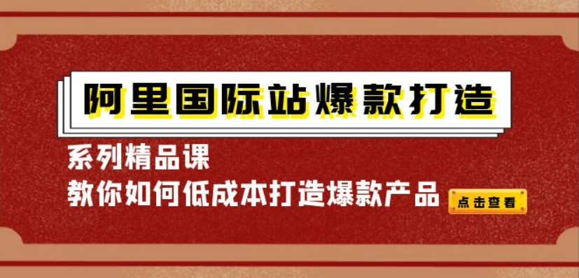 阿里国际站-爆款打造系列精品课（天下网商）