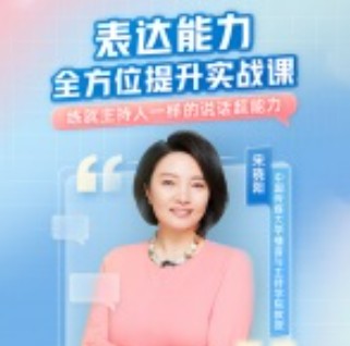 宋晓阳《表达能力全方位提升实战课》