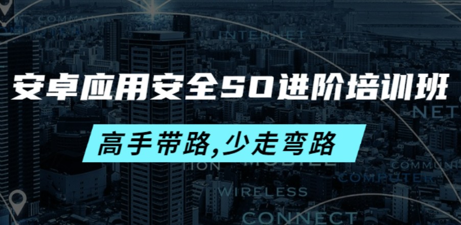 安卓应用安全SO进阶培训班