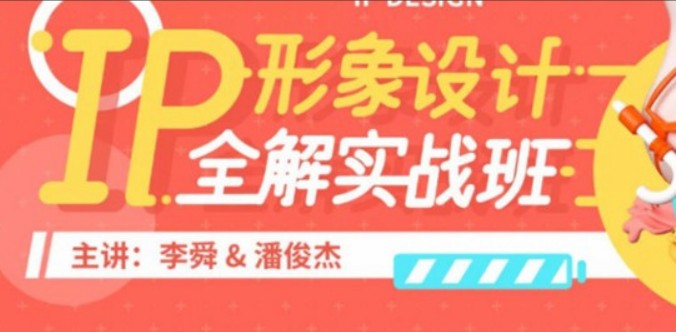 2021李舜IP形象设计全解实战班第2期