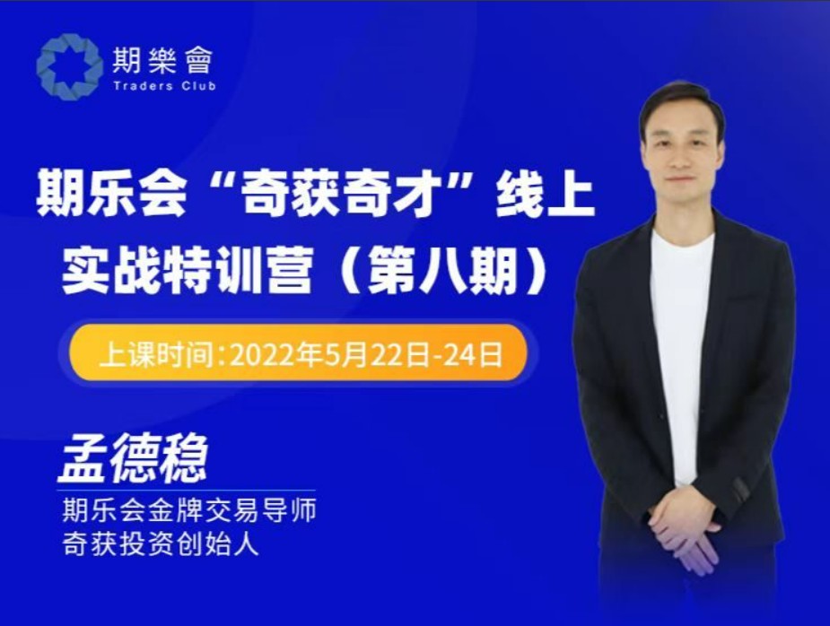 孟德稳期货课程 期乐会“奇获奇才”线上实战特训营 第八期