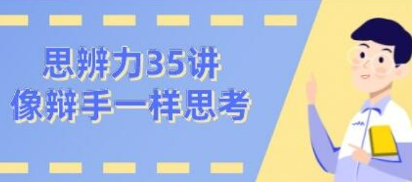 看理想思辨力35讲，像辩手─样思考