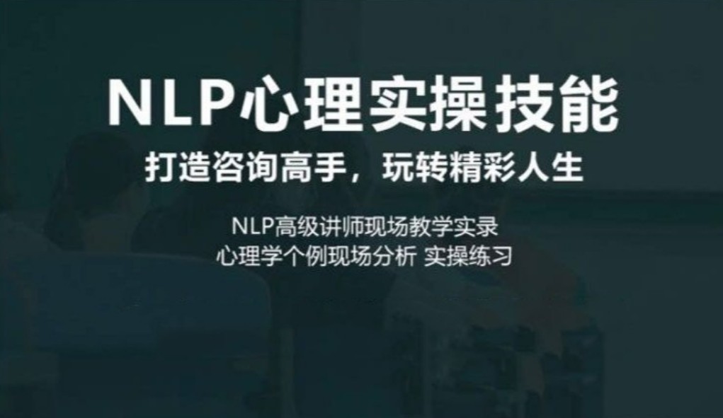 NLP心理实操技能线上课