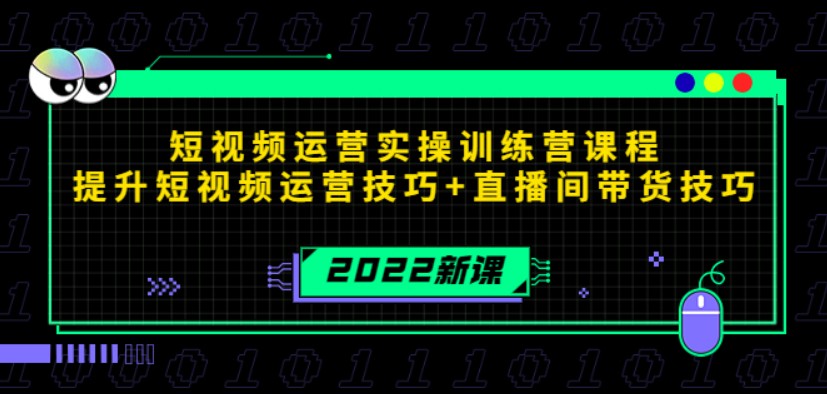 2022短视频运营实操训练营课程