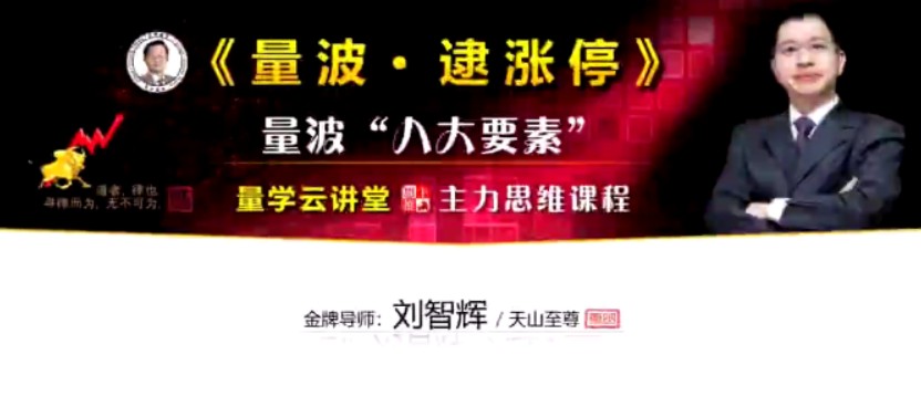 量学云讲堂刘智辉《量学识庄·伏击涨停》38期 量波段位课6段