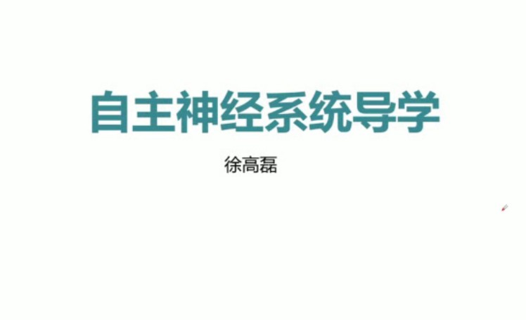 郑大徐高磊内脏疾病神经诊疗