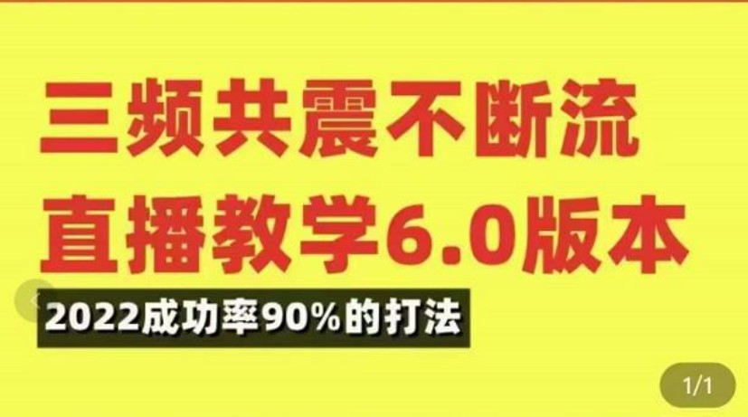 三频共震不断流直播教学6.0版本，2022成功率90%的打法，直播起号全套教学