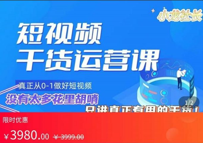 小龙社长短视频干货运营课，​真正从0-1做好短视频