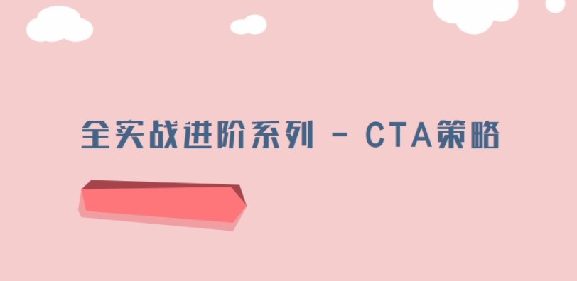 全实战进阶系列 – CTA策略【完结】