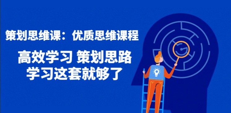 策划思维课，人人都需要掌握的优质思维课程