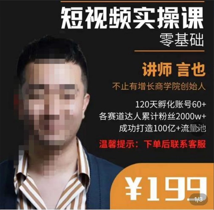 言也·精细化短视频运营实操课，教你如何从0到1做短视频运营